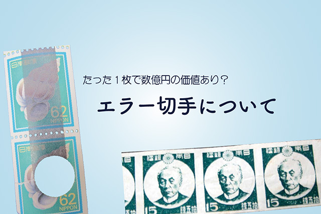 たった1枚で数億円の価値あり！？「エラー切手」について｜切手買取