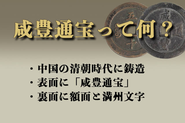 咸豊通宝とは？種類や価値・買取してもらう方法を紹介｜古銭/記念硬貨