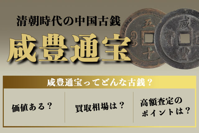 咸豊通宝とは？種類や価値・買取してもらう方法を紹介｜古銭/記念硬貨
