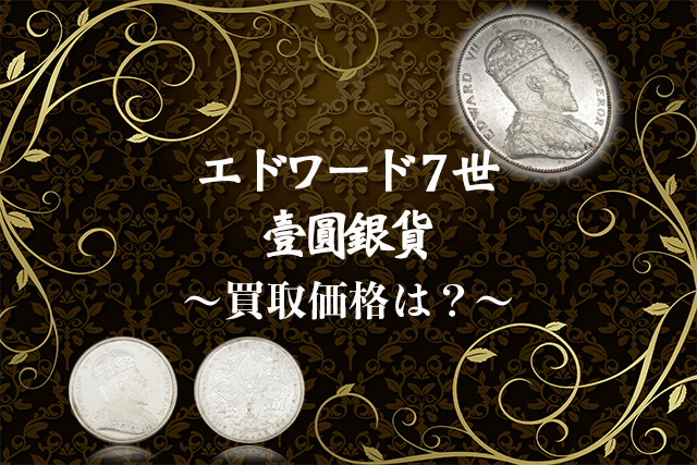 イギリス（海峡植民地）エドワード7世の壹圓銀貨とは？特徴や買取価格