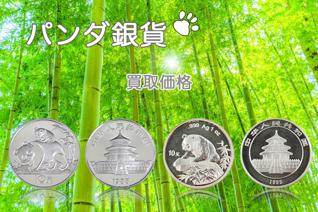 パンダ銀貨の買取価格や価値を紹介！偽物の見分け方やその他のコインも