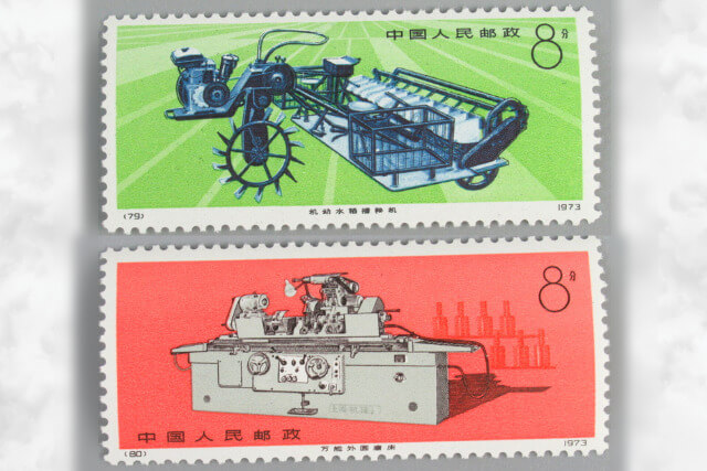 工業機械」中国切手の種類や特徴、切手買取における価値や買取価格
