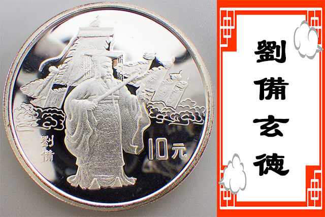 三国志演義記念貨幣の10元銀貨は買い取ってもらえるか？種類や現在の