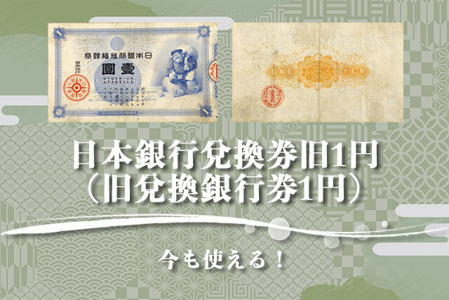 日本銀行兌換券旧1円（旧兌換銀行券1円）の価値や買取相場など紹介