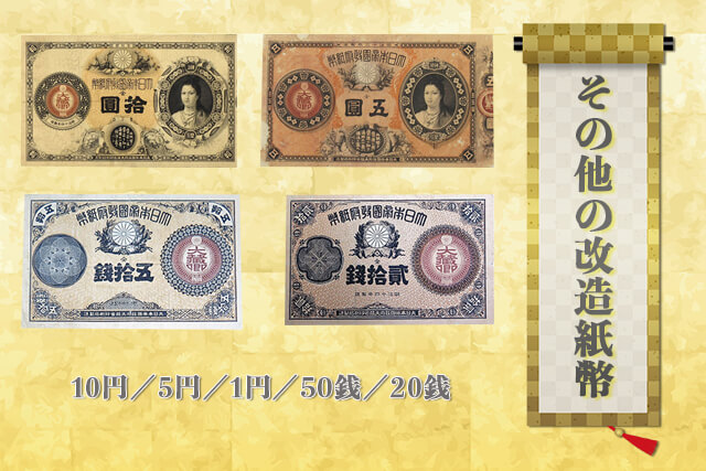 改造紙幣1円（神功皇后1円）の買取相場は？現在の価値やその他改造紙幣
