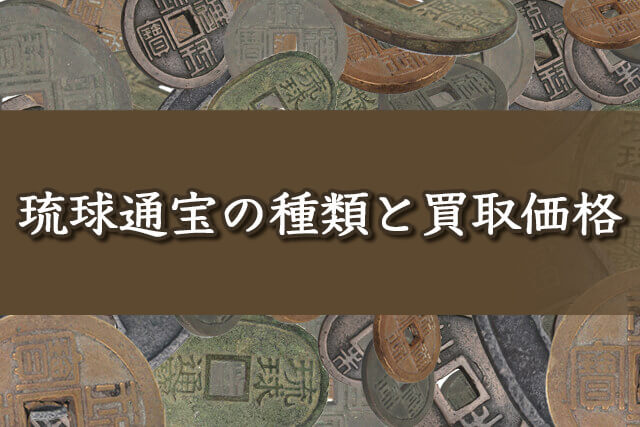 琉球通宝の買取価格や種類・高額査定される特徴を紹介｜古銭/記念硬貨