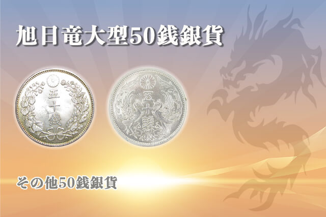 旭日竜大型50銭銀貨の買取相場紹介！偽物の見分け方やその他の旭日竜