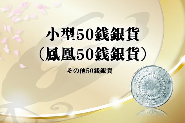 小型50銭銀貨（鳳凰50銭銀貨）の価値！特年は昭和13年？その他50銭銀貨