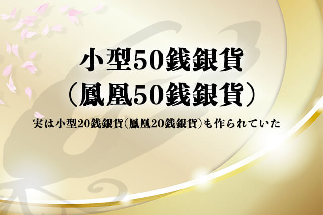 小型50銭銀貨（鳳凰50銭銀貨）の価値！特年は昭和13年？その他50銭銀貨