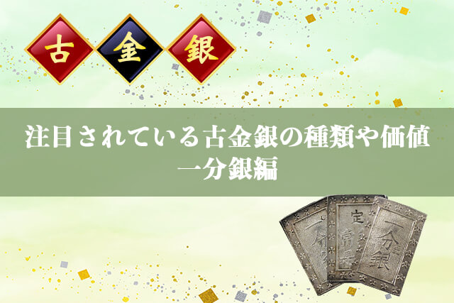 古金銀とは？意味や種類別の価値を紹介！買い取ってもらう方法も｜古銭