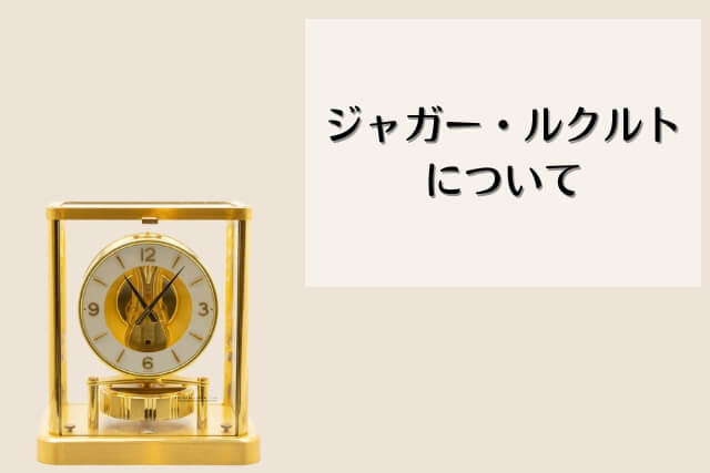 ジャガー・ルクルトのアトモスは空気で動くの？注意点や仕組みを知って