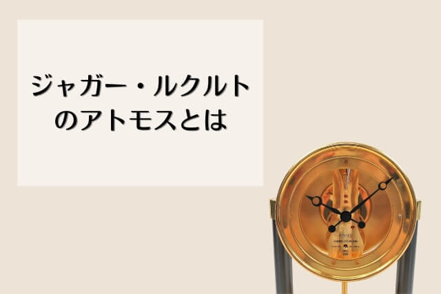 ジャガー・ルクルトのアトモスは空気で動くの？注意点や仕組みを知って