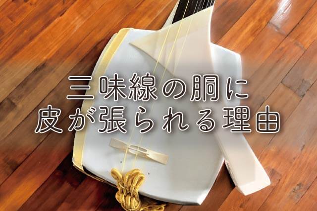 三味線に使われる皮の種類｜張り方・種類によって異なる音色の違いも
