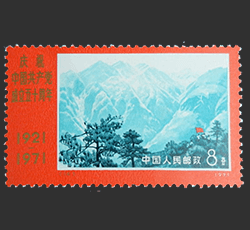 中国共産党50周年切手買取なら福ちゃんへ！【中国切手買取】