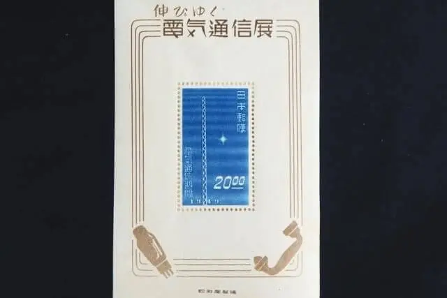 銭単位切手】伸びゆく電気通信展覧 無線塔 小型シート 昭和24年 1949年