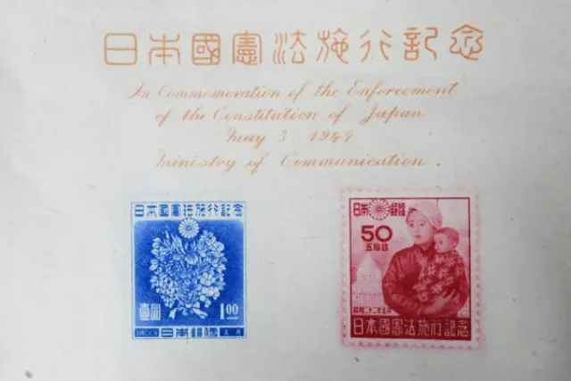 日本国憲法施行記念切手買取なら福ちゃんへ！【記念切手買取】