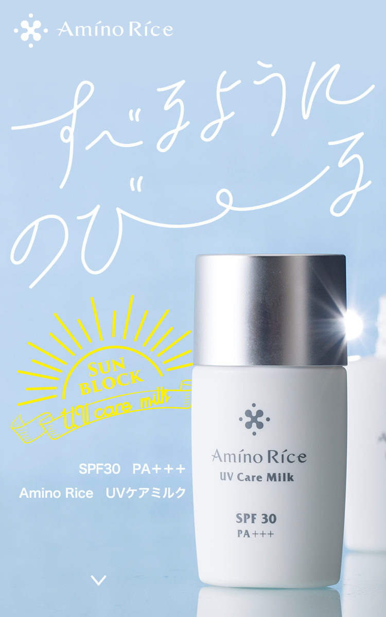 AminoRice UVケアミルク | 金沢発、酒蔵の日本酒発酵コスメ、基礎