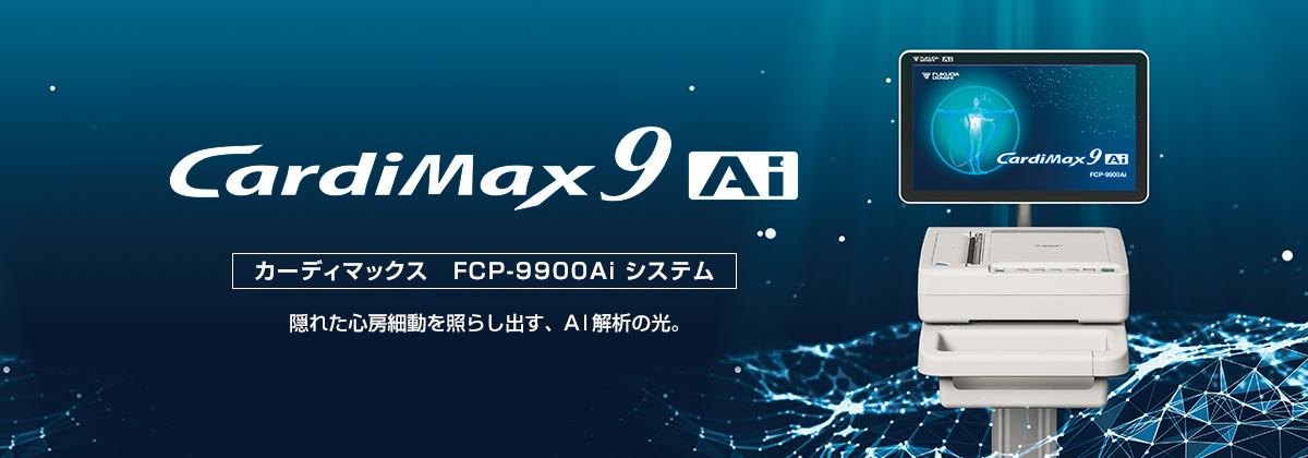 FCP-9900Ai | フクダ電子