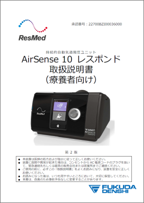 レスメド AirSense 10 レスポンド | CPAP Support | フクダ電子