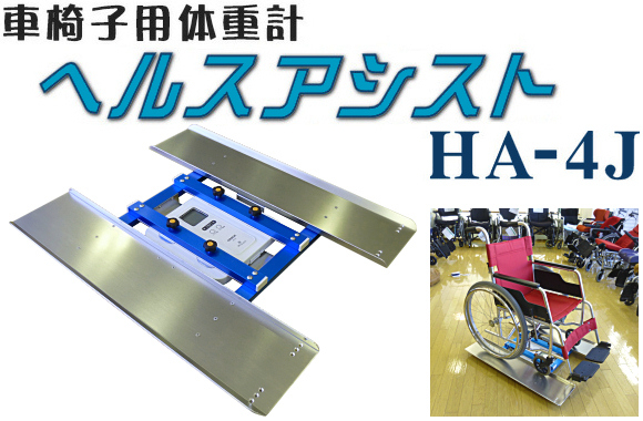 車椅子用体重計ヘルスアシストHA-4J 【福祉発明品ショップ スマイル店】
