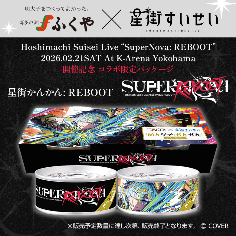 星街かんかん: REBOOT | 味の明太子ふくや