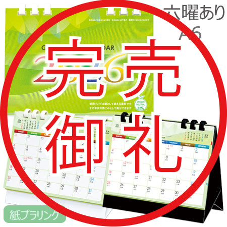 卓上カレンダー グリーンエコカレンダーA6サイズ （六曜あり）名入れ