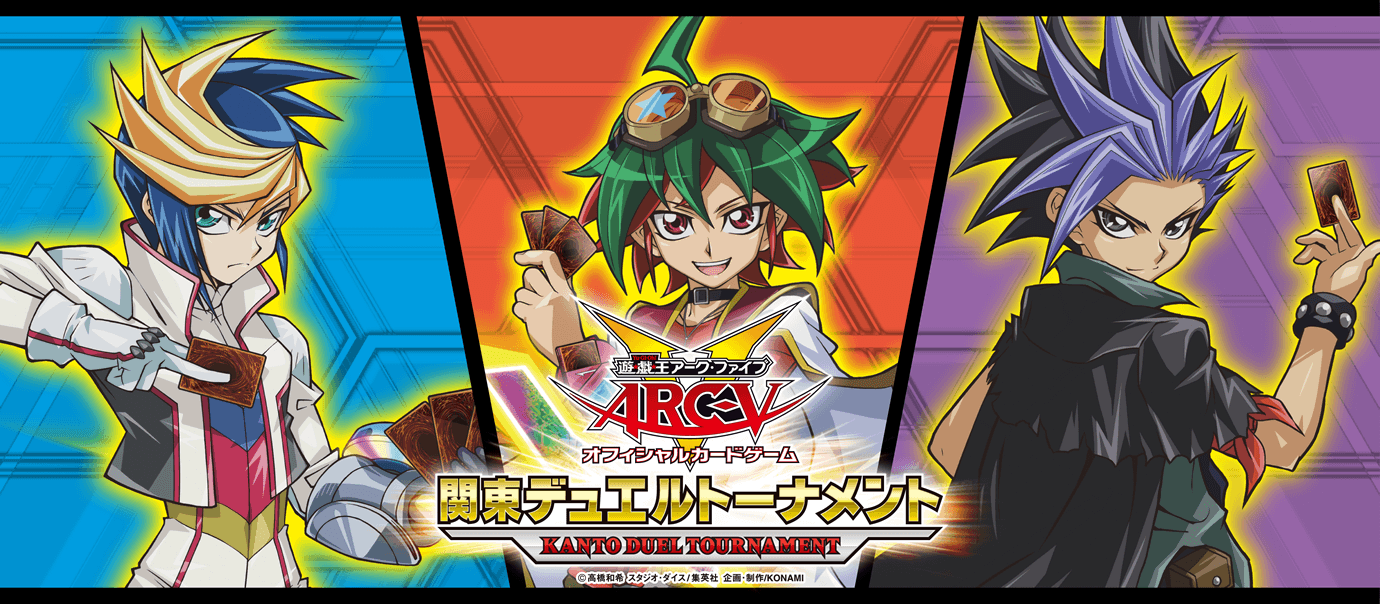 遊☆戯☆王ARC-V OCG 関東デュエルトーナメント2016