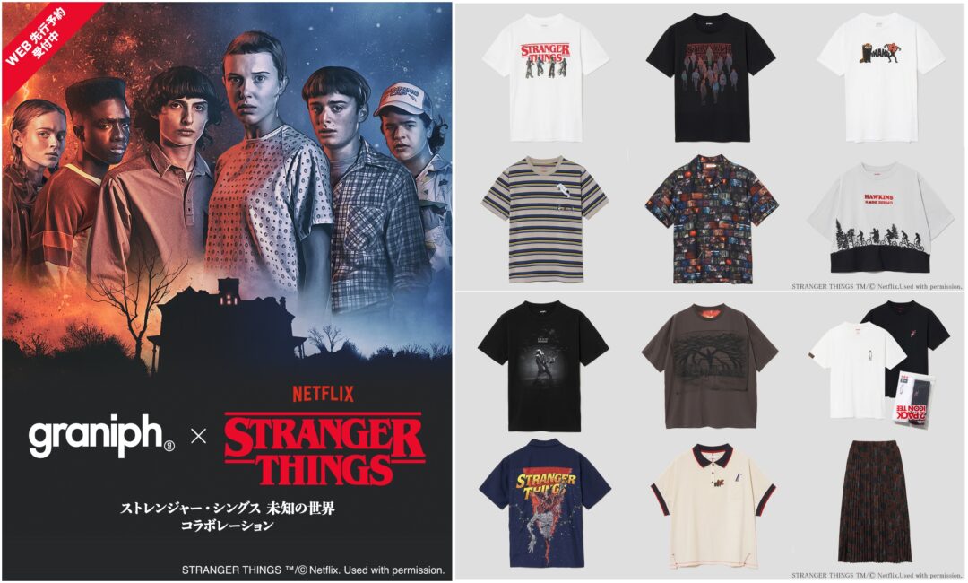 ストレンジャー・シングス 未知の世界」× グラニフ コラボアイテムが