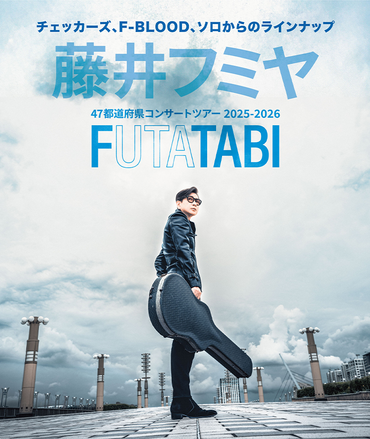 藤井フミヤ FUTATABI