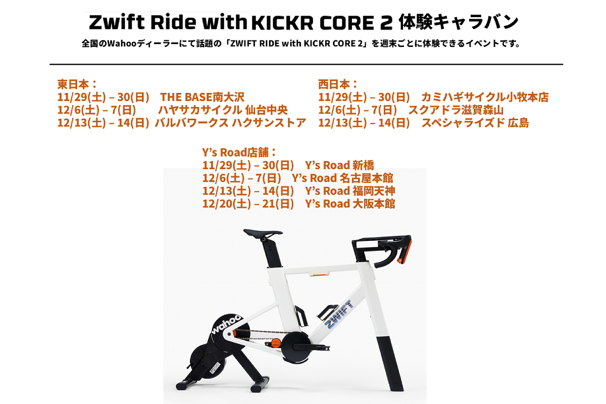 話題のスマートバイクを実走体験 「ZWIFT RIDE with KICKR CORE 2