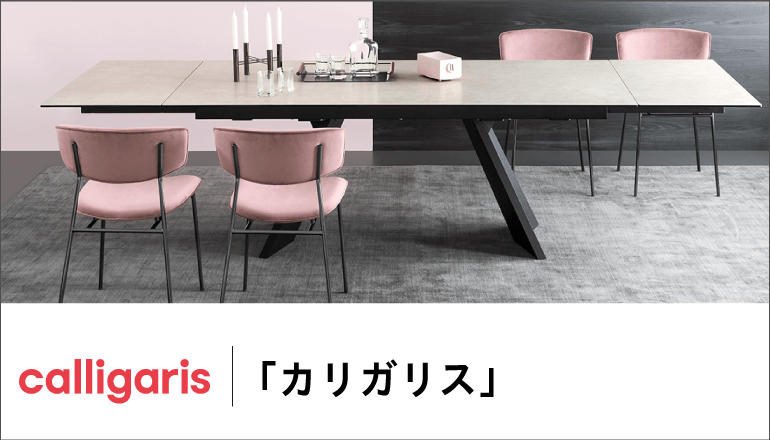 イタリアのモダン家具「calligaris-カリガリス」のテーブル、チェア