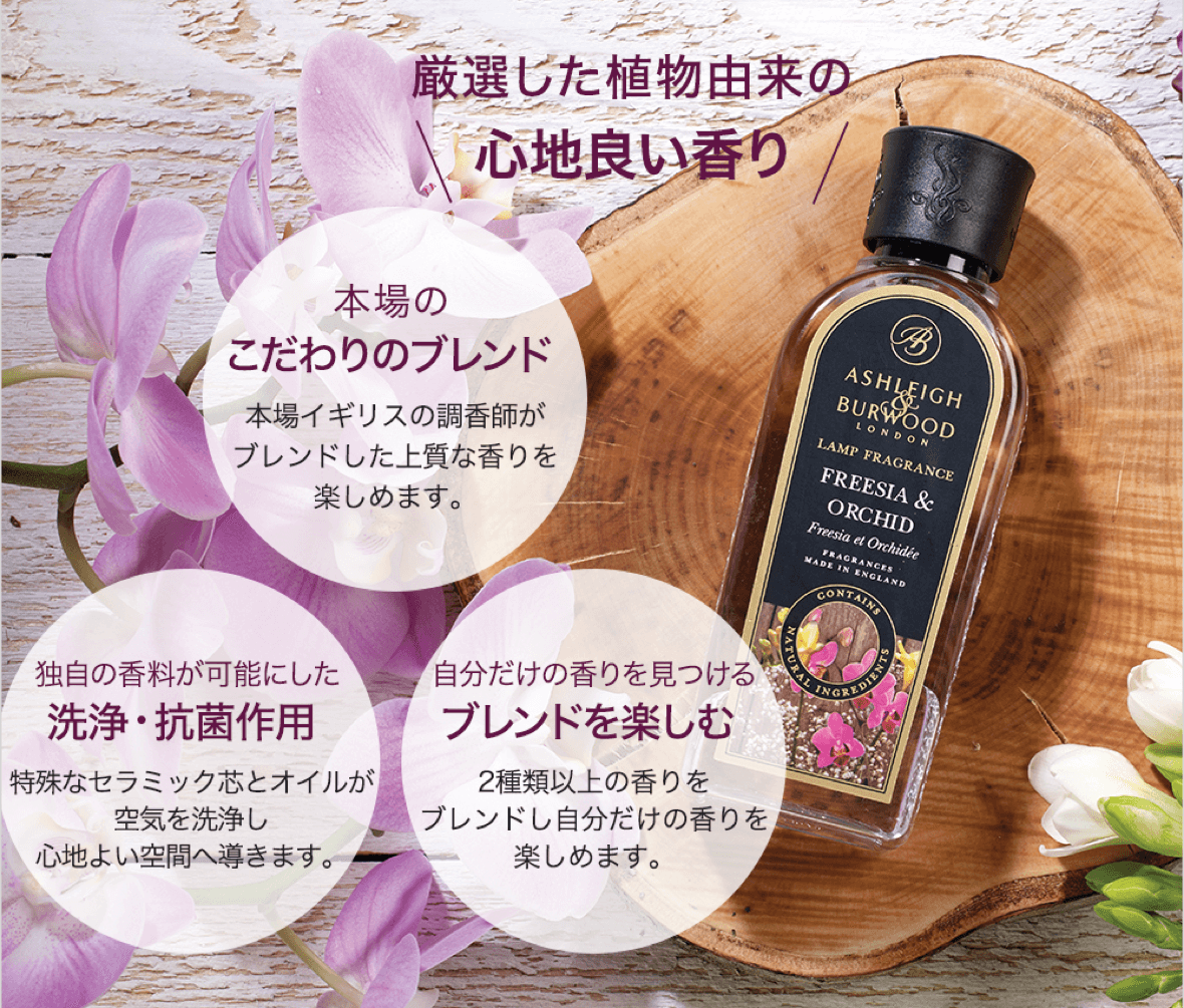 アシュレイ＆バーウッド 空気を清浄する「香り」ランプフレグランス