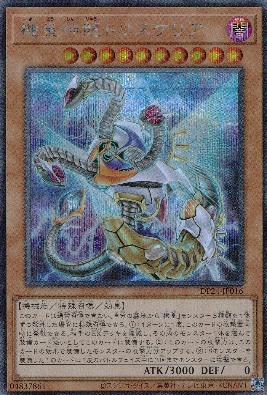 ふるいちオンライン - トレカ/遊戯王OCG/機皇神龍トリスケリア