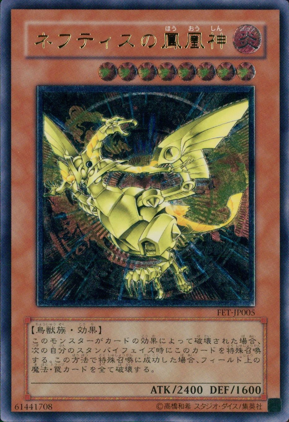 ふるいちオンライン - トレカ/遊戯王OCG/ネフティスの鳳凰神