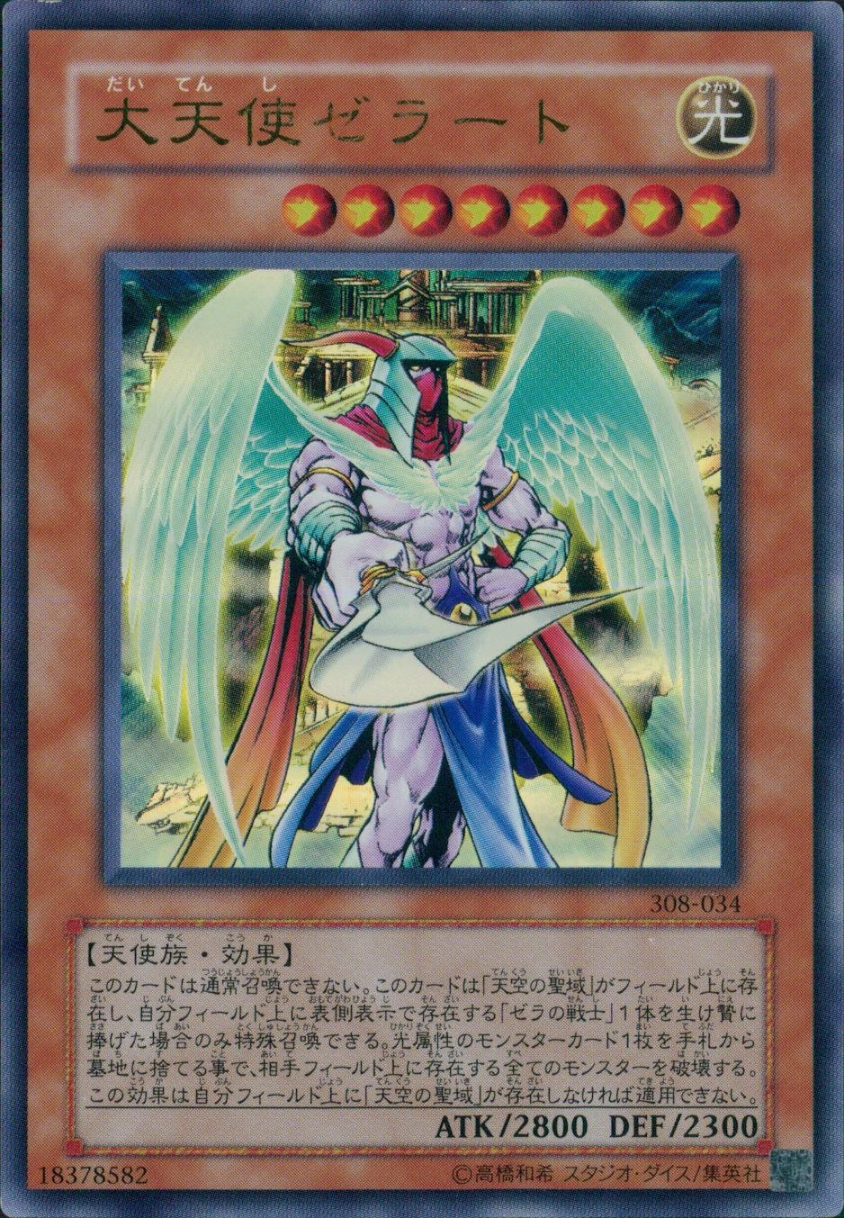 ふるいちオンライン - トレカ/遊戯王OCG/大天使ゼラート 【ウルトラ