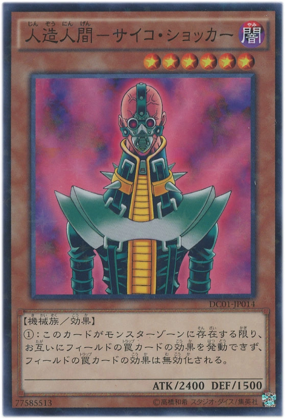 ふるいちオンライン - トレカ/遊戯王OCG/人造人間-サイコ・ショッカー