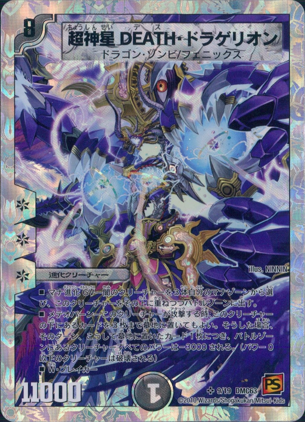 デュエルマスターズ 超神星DEATH・ドラゲリオン ARS鑑定:10 デュエル