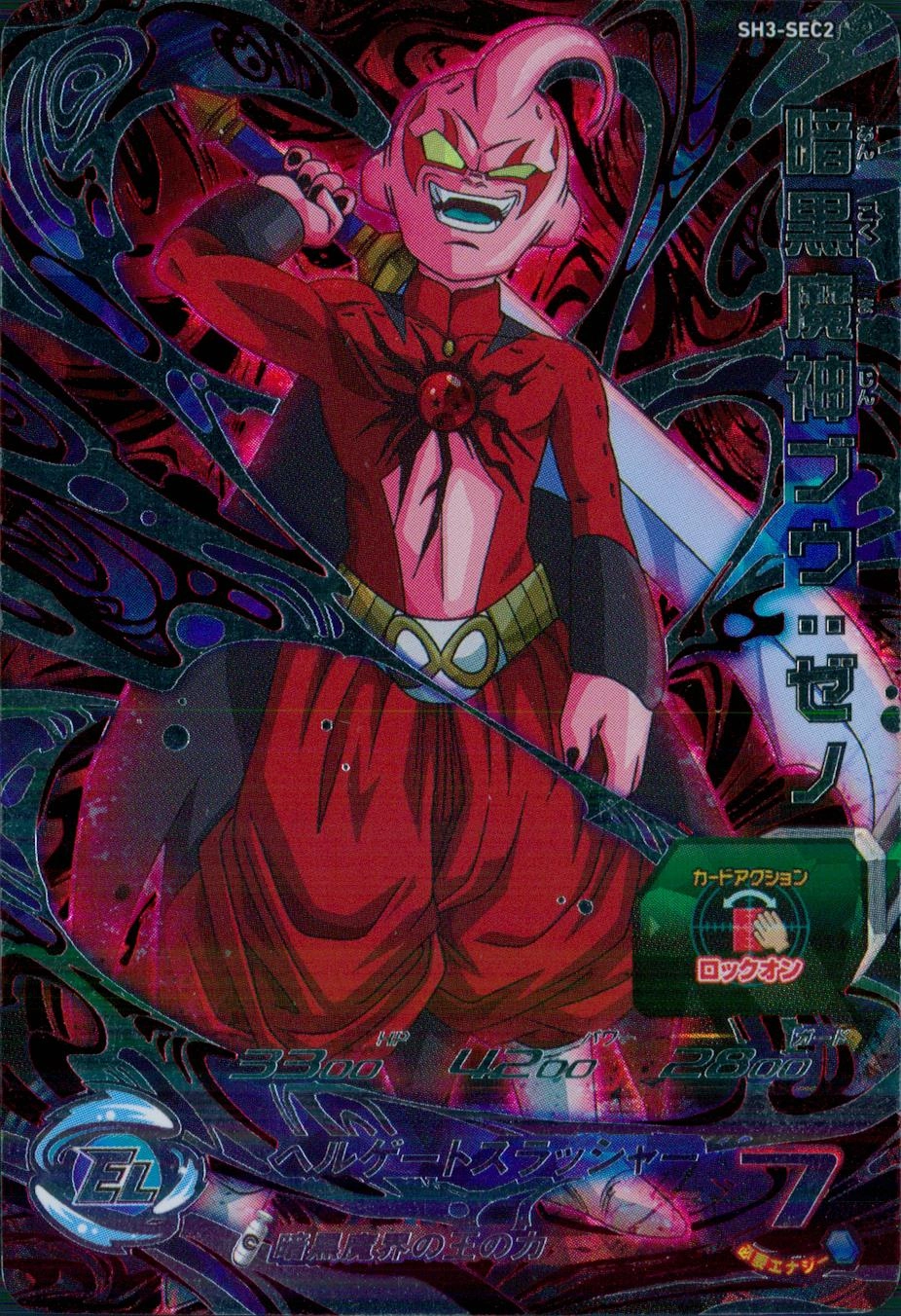 ふるいちオンライン - トレカ//DHSH3-SEC2 暗黒魔神ブウ:ゼノ 【SEC】