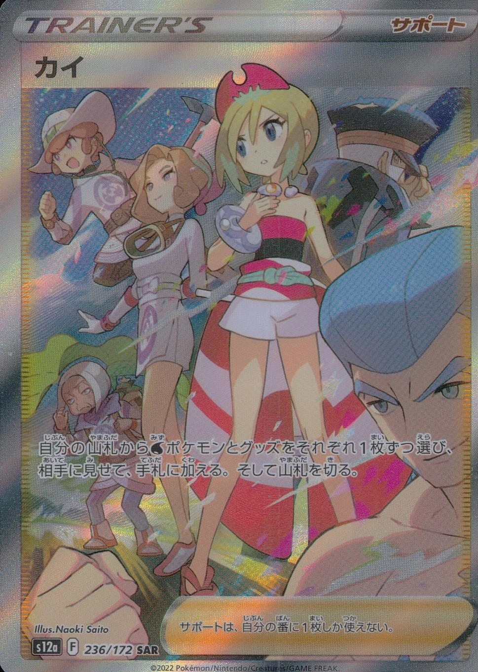 ふるいちオンライン - トレカ/ポケモンカードゲーム/カイ【SAR】236
