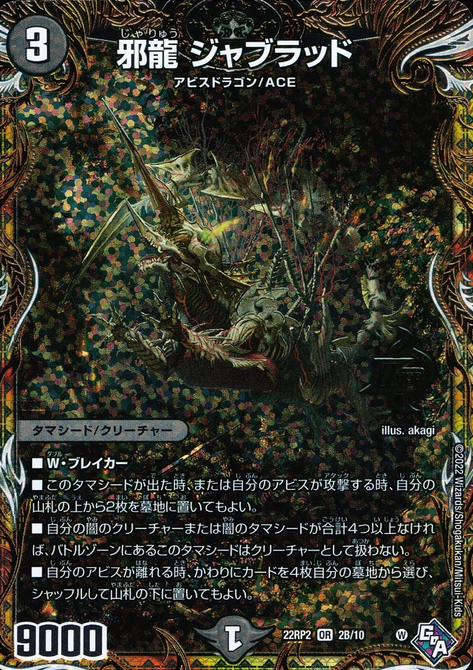 ふるいちオンライン - トレカ/デュエル・マスターズ/邪龍 ジャブラッド