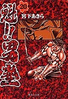 ふるいちオンライン - ブックス/文庫コミック/魁!!男塾 1-20巻 全巻