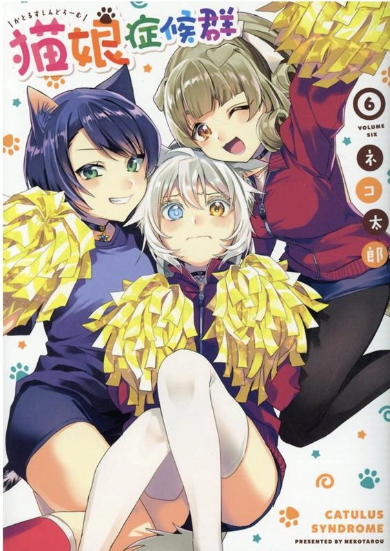 ふるいちオンライン - ブックス/青年コミック/猫娘症候群 1-6巻 全巻