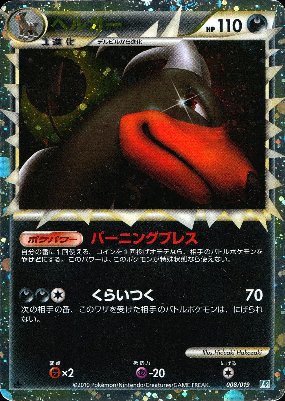 ヘルガー HP110 ポケモンカード L2 008/019 ヘルガー HP110 ポケモン