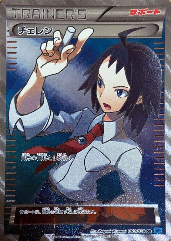 ふるいちオンライン - トレカ/ポケモンカードゲーム/チェレン 【SR