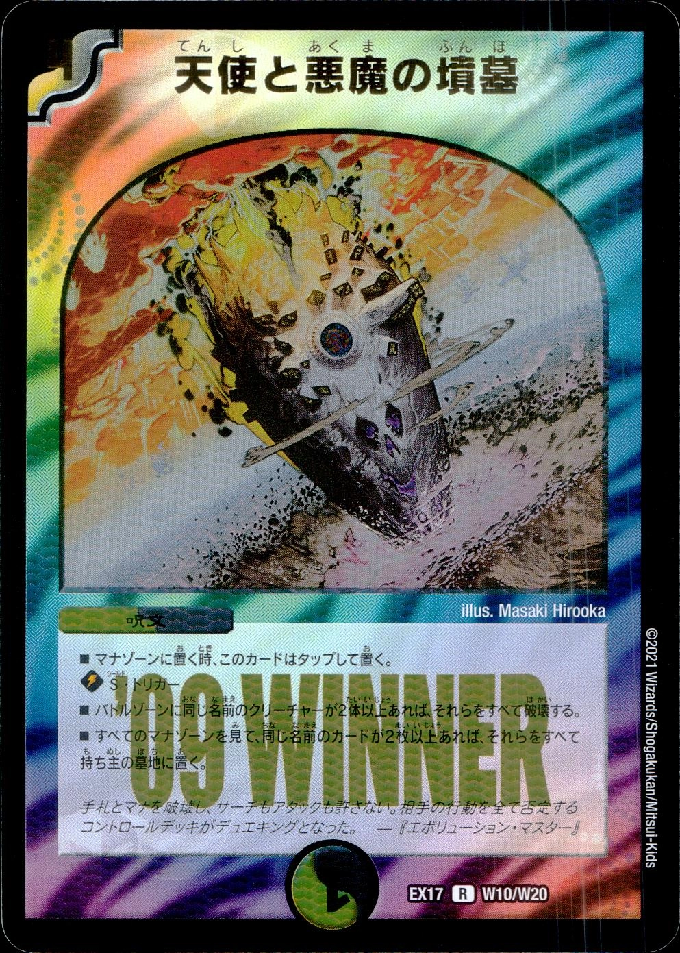 ふるいちオンライン - トレカ/デュエル・マスターズ/天使と悪魔の墳墓