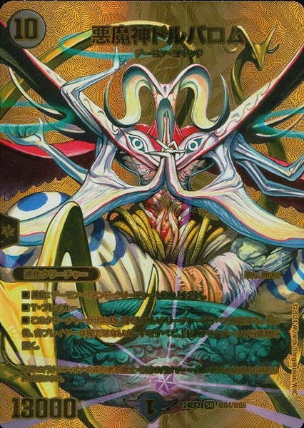 ふるいちオンライン - トレカ/デュエル・マスターズ/悪魔神ドルバロム