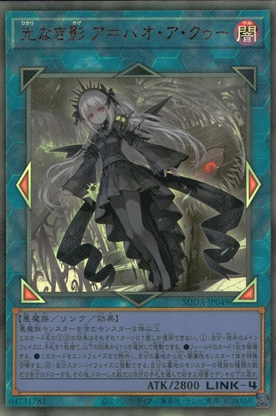 ふるいちオンライン - トレカ/遊戯王OCG/光なき影 ア=バオ・ア・クゥー