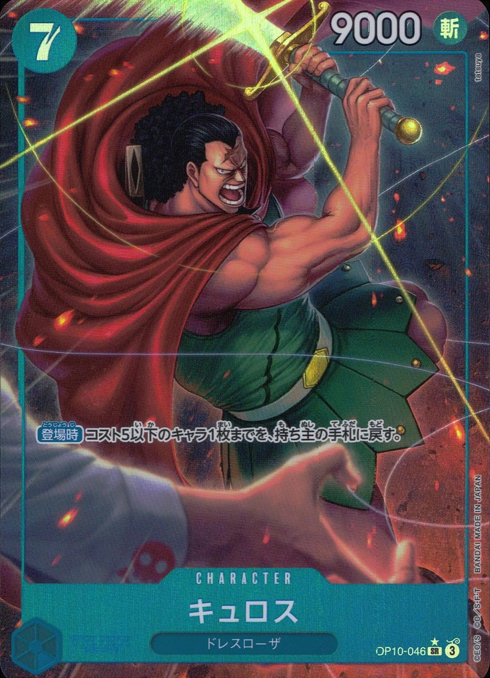ふるいちオンライン - トレカ/ONE PIECEカードゲーム/パラレル)キュロス