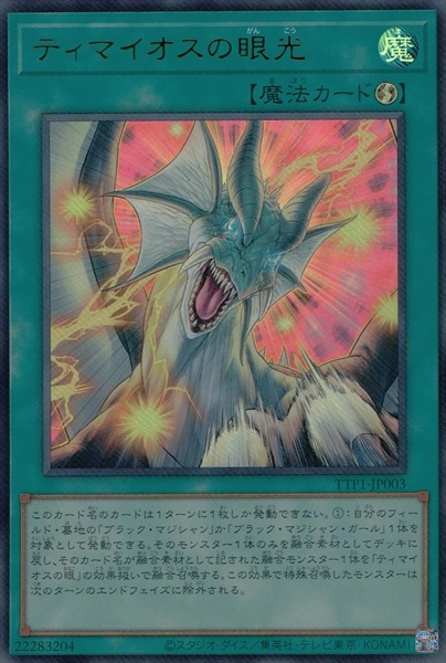 ふるいちオンライン - トレカ/遊戯王OCG/ティマイオスの眼光