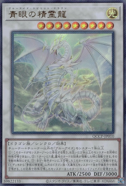 青眼の精霊龍 QCCP-JP010 アルティメットレア 2024 ARS10 青眼の精霊龍